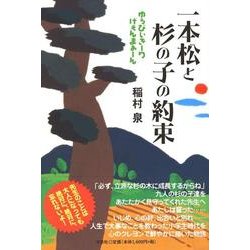 ヨドバシ Com 一本松と杉の子の約束 ゆぅびぃきーりげぇんまぁーん 単行本 通販 全品無料配達