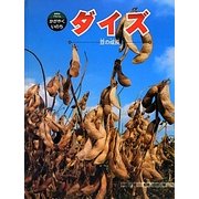 ダイズ―豆の成長(科学のアルバム・かがやくいのち〈9〉) [全集叢書]