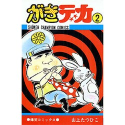 ヨドバシ Com がきデカ 2 少年チャンピオン コミックス コミック 通販 全品無料配達