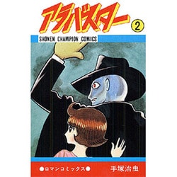 アラバスター 2（少年チャンピオン・コミックス） [コミック]
