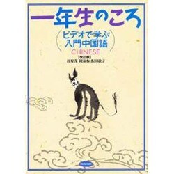 ビデオで学ぶ入門中国語一年生のころ [単行本]