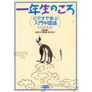 ビデオで学ぶ入門中国語一年生のころ [単行本]