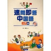 速問即答中国語 入門編 [単行本]