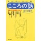 こころの話 創刊準備号 [単行本]