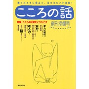 こころの話 創刊準備号 [単行本]
