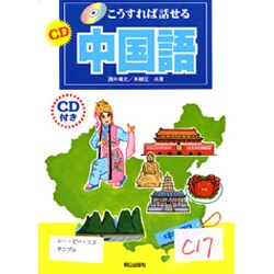 こうすれば話せるCD中国語 [単行本]