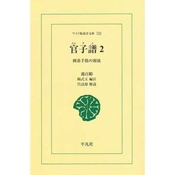 官子譜 2 オンデマンド版－囲碁手筋の源流（ワイド版東洋文庫 320） [文庫]