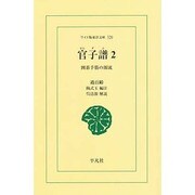 官子譜 2 オンデマンド版－囲碁手筋の源流（ワイド版東洋文庫 320） [文庫]