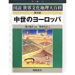 世界文化地理大百科 中世のヨーロッパ 希少本『中世のヨーロッパ』図説世界文化地理大百科 朝倉書店