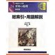 図説大百科 世界の地理〈24〉総索引・用語解説 普及版 [全集叢書]