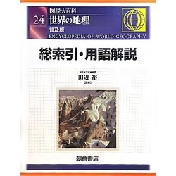 図説大百科 世界の地理〈24〉総索引・用語解説 普及版 [全集叢書]