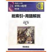図説大百科 世界の地理〈24〉総索引・用語解説 普及版 [全集叢書]