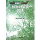 植物の栄養30講(図説生物学30講 植物編〈3〉) [全集叢書]
