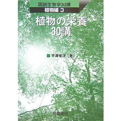 ヨドバシ Com 植物の栄養30講 図説生物学30講 植物編 3 全集叢書 通販 全品無料配達