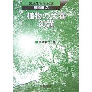 植物の栄養30講(図説生物学30講 植物編〈3〉) [全集叢書]