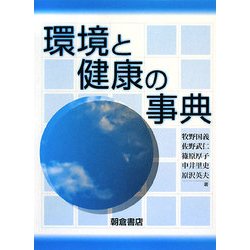 ヨドバシ.com - 環境と健康の事典 [事典辞典] 通販【全品無料配達】