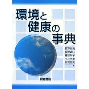 環境と健康の事典 [事典辞典]