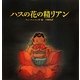 ハスの花の精リアン [絵本]