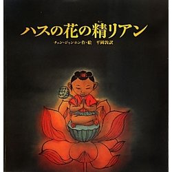 ハスの花の精リアン [絵本]