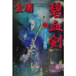 碧血剣〈2〉ホンタイジ暗殺(徳間文庫) [文庫]