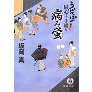 病み蛍―うぽっぽ同心十手綴り(徳間文庫) [文庫]