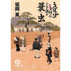 蓑虫―うぽっぽ同心十手裁き(徳間文庫) [文庫]