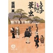 蓑虫―うぽっぽ同心十手裁き(徳間文庫) [文庫]