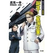 誕生!“星海企業"―銀河乞食軍団 黎明篇〈4〉(ハヤカワ文庫JA) [文庫]
