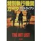 特別執行機関カーダ(ハヤカワ文庫NV) [文庫]