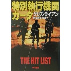 特別執行機関カーダ(ハヤカワ文庫NV) [文庫]