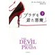 プラダを着た悪魔〈下〉(ハヤカワ文庫NV) [文庫]