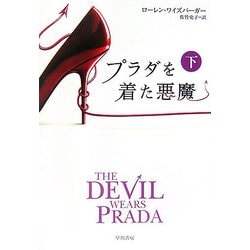 プラダを着た悪魔〈下〉(ハヤカワ文庫NV) [文庫]