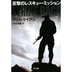 反撃のレスキュー・ミッション(ハヤカワ文庫NV) [文庫]