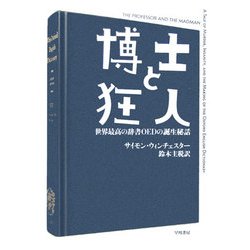 博士と狂人―世界最高の辞書OEDの誕生秘話(ハヤカワ文庫NF) [文庫]