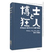 博士と狂人―世界最高の辞書OEDの誕生秘話(ハヤカワ文庫NF) [文庫]