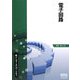 電子回路(新インターユニバーシティ) [単行本]