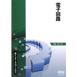 電子回路(新インターユニバーシティ) [単行本]