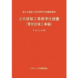 ヨドバシ.com - 公共建築工事標準仕様書(電気設備工事編)〈平成22年版〉 [単行本] 通販【全品無料配達】