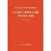 公共建築工事標準仕様書(電気設備工事編)〈平成22年版〉 [単行本]