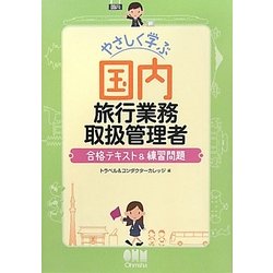 やさしく学ぶ国内旅行業務取扱管理者―合格テキスト&練習問題 [単行本]
