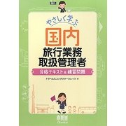 やさしく学ぶ国内旅行業務取扱管理者―合格テキスト&練習問題 [単行本]