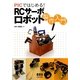 PICではじめる!RCサーボロボット製作入門 [単行本]