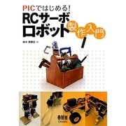 PICではじめる!RCサーボロボット製作入門 [単行本]