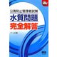 公害防止管理者試験 水質問題完全解答(なるほどナットク!) [単行本]
