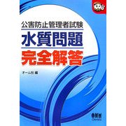 公害防止管理者試験 水質問題完全解答(なるほどナットク!) [単行本]