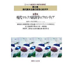 現代マルクス経済学のフロンティア〈第3巻〉(マルクス経済学の現代的課題〈第2集〉現代資本主義の変容と経済学) [単行本]