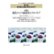 現代マルクス経済学のフロンティア〈第3巻〉(マルクス経済学の現代的課題〈第2集〉現代資本主義の変容と経済学) [単行本]