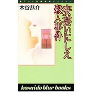 安芸いにしえ殺人事件(広済堂ブルーブックス) [新書]