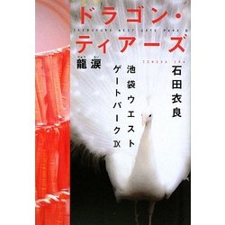 ヨドバシ.com - ドラゴン・ティアーズ 龍涙―池袋ウエストゲートパーク 