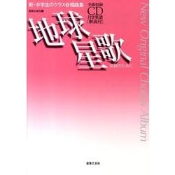 地球星歌　笑顔のために－全曲収録CD付き楽譜［解説付］(新・中学生のクラス合唱曲集) [単行本]